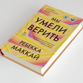 Фрагмент романа «Мы умели верить» Ребекки Маккай. Герои борются со смертельной болезнью и отстаивают свое право на голос Фрагмент романа «Мы умели верить» Ребекки Маккай. Герои борются со смертельной болезнью и отстаивают свое право на голос
