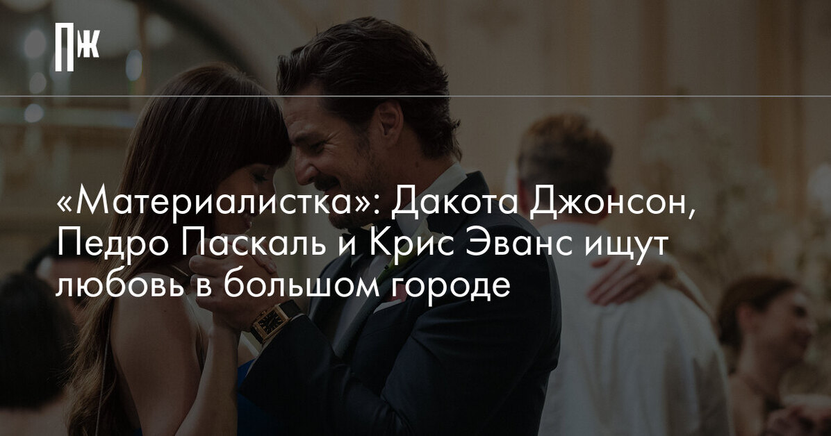 «Материалистка»: Дакота Джонсон, Педро Паскаль и Крис Эванс ищут любовь в большом городе