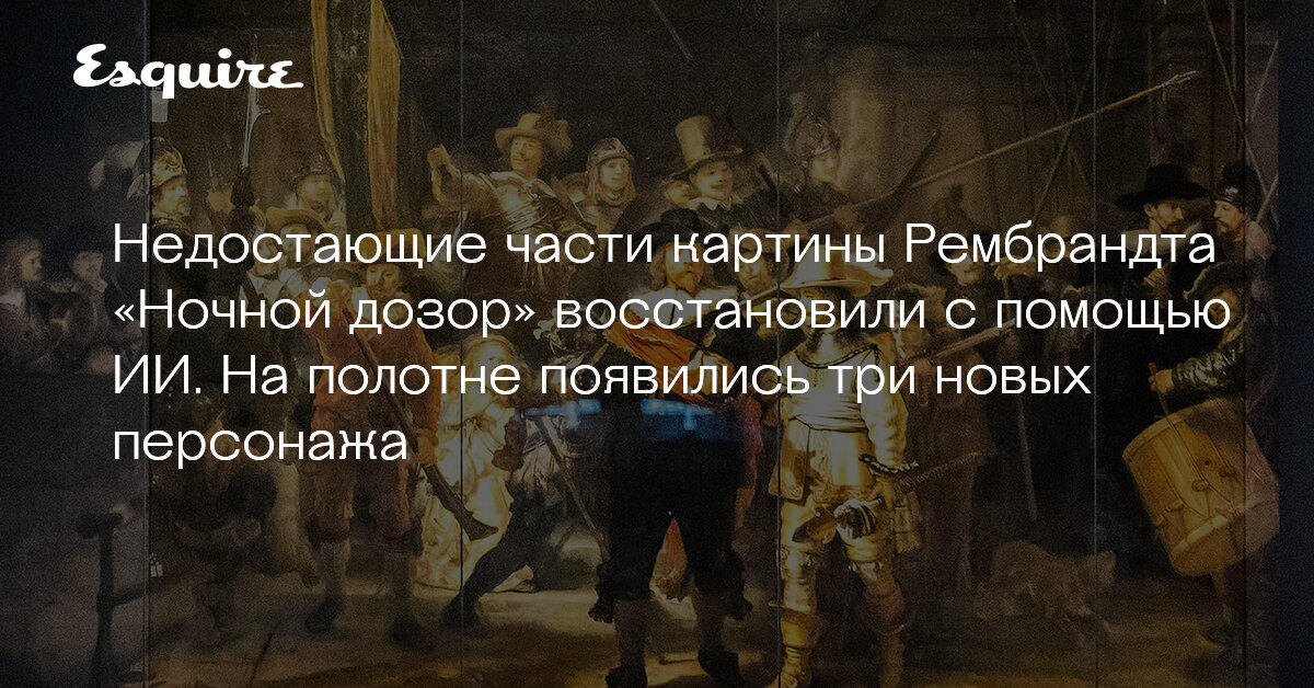 Рембрандт ночной дозор описание картины кратко
