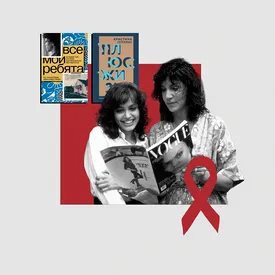 10 книг и фильмов о ВИЧ-положительных людях