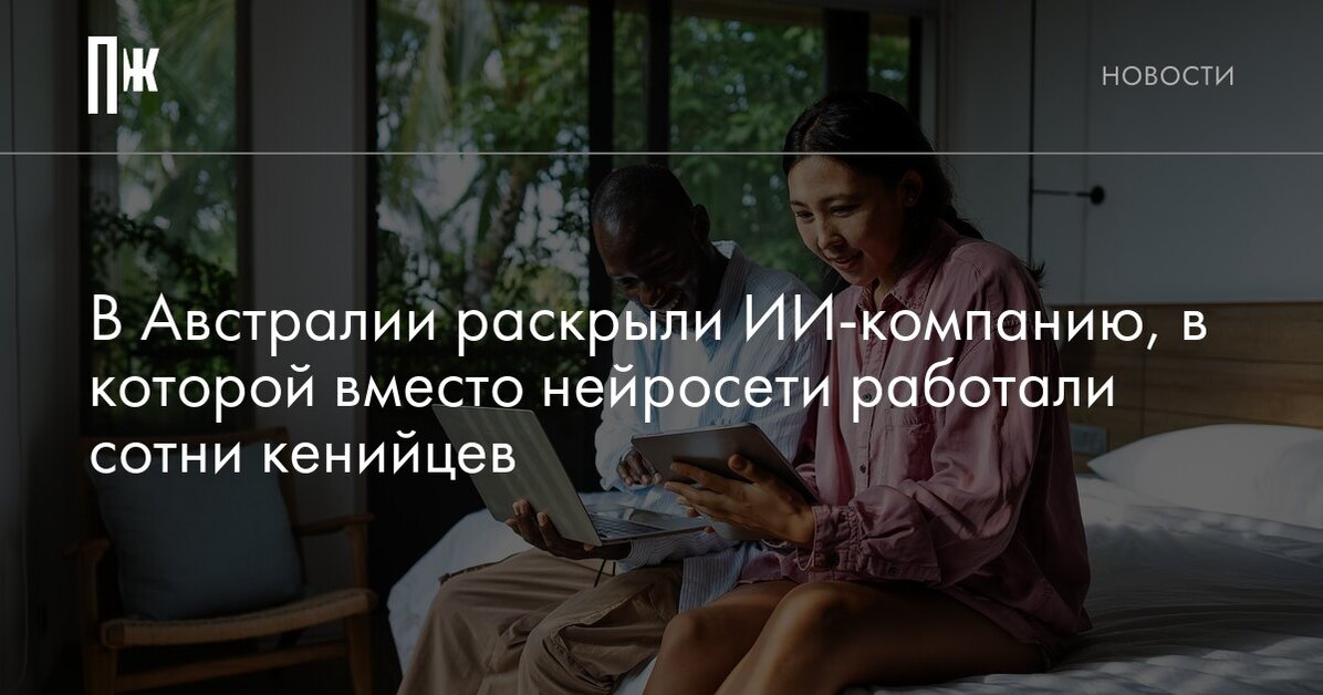 В Австралии раскрыли ИИ-компанию, в которой вместо нейросети работали сотни кенийцев