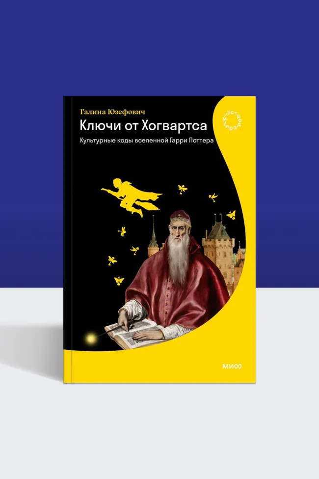 Как переводят Хогвартс: культурные коды вселенной Гарри Поттера в новой книге Галины Юзефович