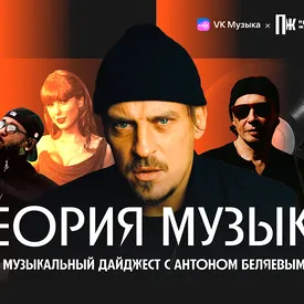 Теория музыки: музыкальный дайджест с Антоном Беляевым