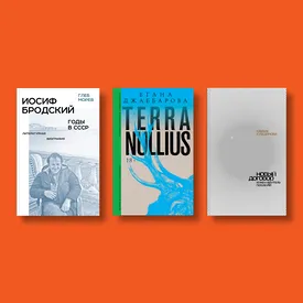 «Евгений Онегин Blackout», «Палаццо мадамы» и «Иосиф Бродский: годы в СССР» — главные книжные новинки октября