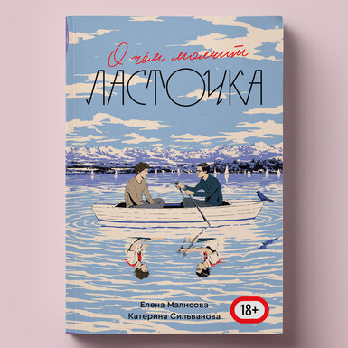 Фрагмент книги «О чем молчит Ласточка» — потенциального международного бестселлера о сложных отношениях