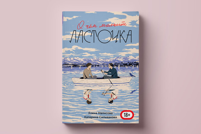 Фрагмент книги «О чем молчит Ласточка» — потенциального международного бестселлера о сложных отношениях Фрагмент книги «О чем молчит Ласточка» — потенциального международного бестселлера о сложных отношениях
