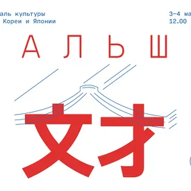 В Переделкино пройдет фестиваль азиатской культуры «Дальше»