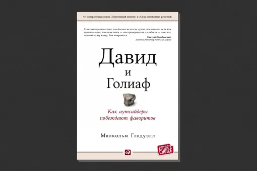 Малкольм Гладуэлл. «Давид и Голиаф: Как аутсайдеры побеждают фаворитов»