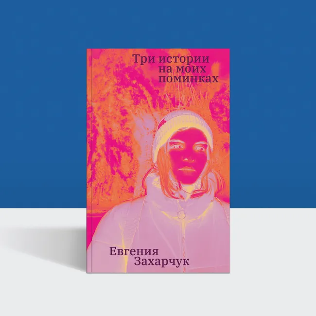 Чтение на выходные: отрывок из книги «Три истории на моих поминках»