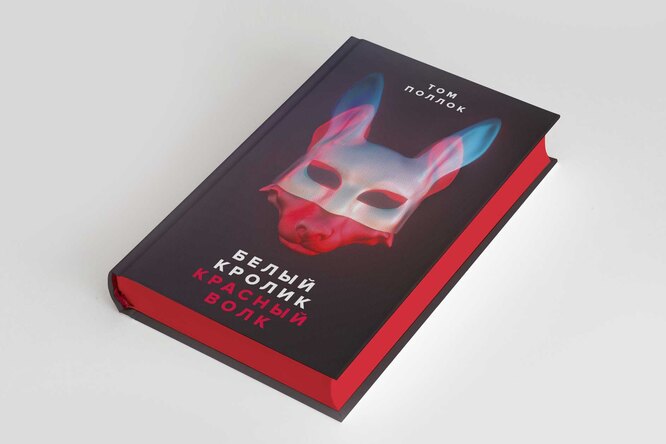 Что читать на выходных: отрывок из книги Тома Поллока «Белый кролик, красный волк», которая понравится и взрослым, и подросткам Что читать на выходных: отрывок из книги Тома Поллока «Белый кролик, красный волк», которая понравится и взрослым, и подросткам