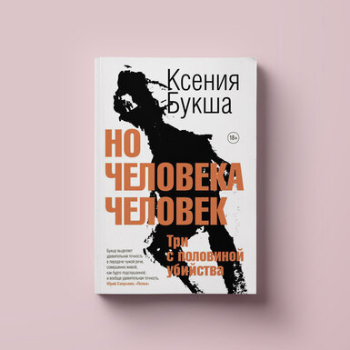 Страшные истории обыкновенных людей: фрагмент нового романа Ксении Букши «Но человека человек. Три с половиной убийства»