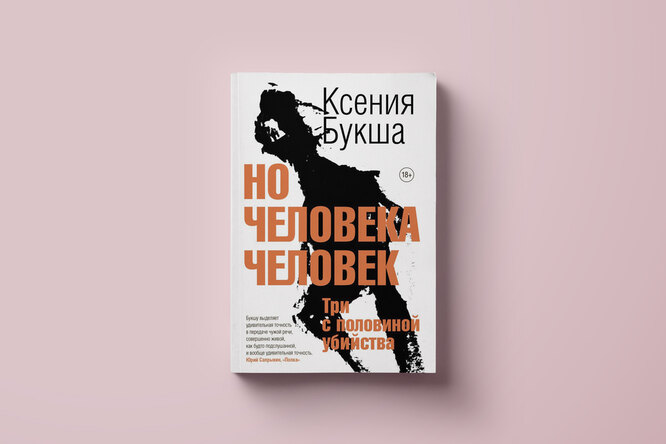 Страшные истории обыкновенных людей: фрагмент нового романа Ксении Букши «Но человека человек. Три с половиной убийства» Страшные истории обыкновенных людей: фрагмент нового романа Ксении Букши «Но человека человек. Три с половиной убийства»