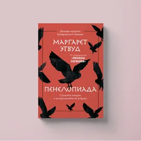 О чем умолчала Пенелопа? «Пенелопиада» — феминистский взгляд на греческую мифологию от автора «Рассказа служанки». Публикуем фрагмент книги