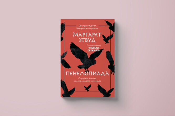 О чем умолчала Пенелопа? «Пенелопиада» — феминистский взгляд на греческую мифологию от автора «Рассказа служанки». Публикуем фрагмент книги О чем умолчала Пенелопа? «Пенелопиада» — феминистский взгляд на греческую мифологию от автора «Рассказа служанки». Публикуем фрагмент книги