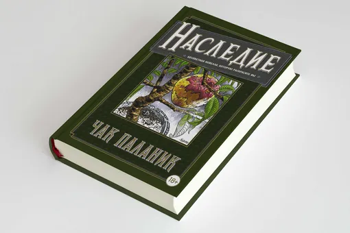 Отрывок из новой книги-раскраски Чака Паланика «Наследие»