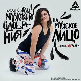 «У нас не было ощущения, что мы обалдели и делаем что-то запредельное»: маркетолог Reebok — о скандальной рекламе «У нас не было ощущения, что мы обалдели и делаем что-то запредельное»: маркетолог Reebok — о скандальной рекламе