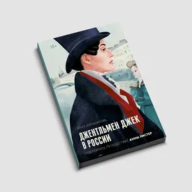Россия 19-го века глазами образованной и свободной англичанки. Фрагмент книги Ольги Хорошиловой «Джентльмен Джек в России»