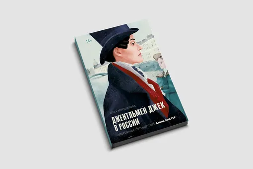 Россия 19-го века глазами образованной и свободной англичанки. Фрагмент книги Ольги Хорошиловой «Джентльмен Джек в России»