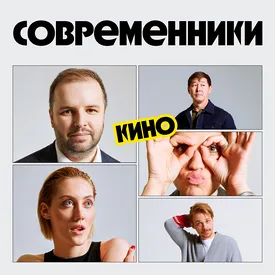 Современники: кино. Андрей Золотарев, Полина Ауг, Роман Евдокимов, Дарья Фомина и Степан Бурнашев Современники: кино. Андрей Золотарев, Полина Ауг, Роман Евдокимов, Дарья Фомина и Степан Бурнашев