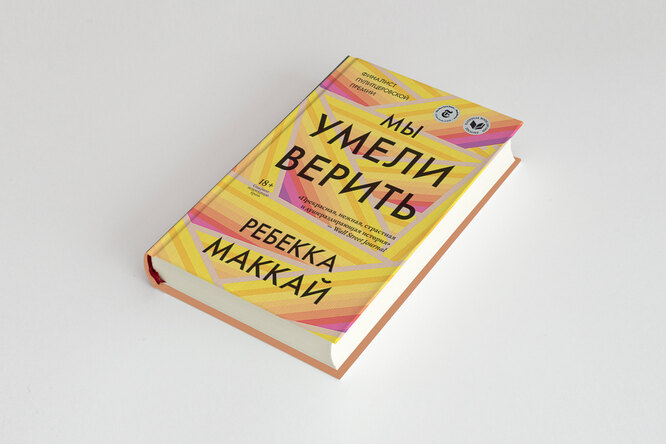 Фрагмент романа «Мы умели верить» Ребекки Маккай. Герои борются со смертельной болезнью и отстаивают свое право на голос