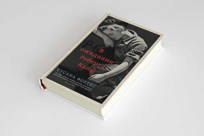 Что читать на выходных: отрывок из романа «В ожидании Роберта Капы» об истории любви двух великих фотографов