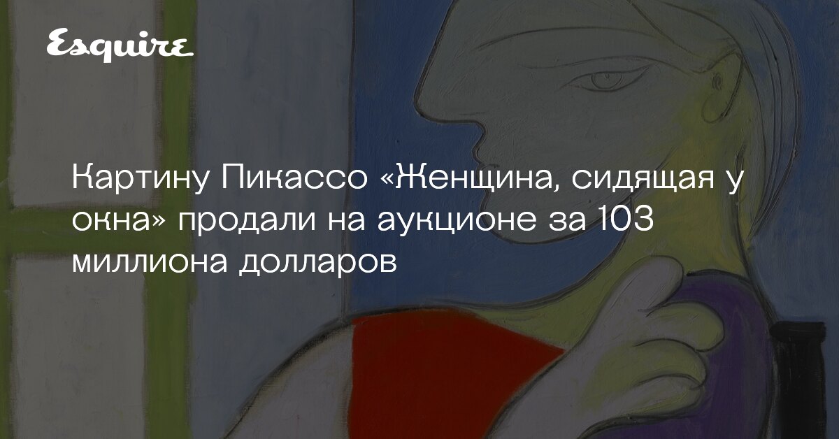Пикассо женщина у окна картина