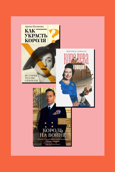 Вместо «Запасного»: 7 книг о королевской семье