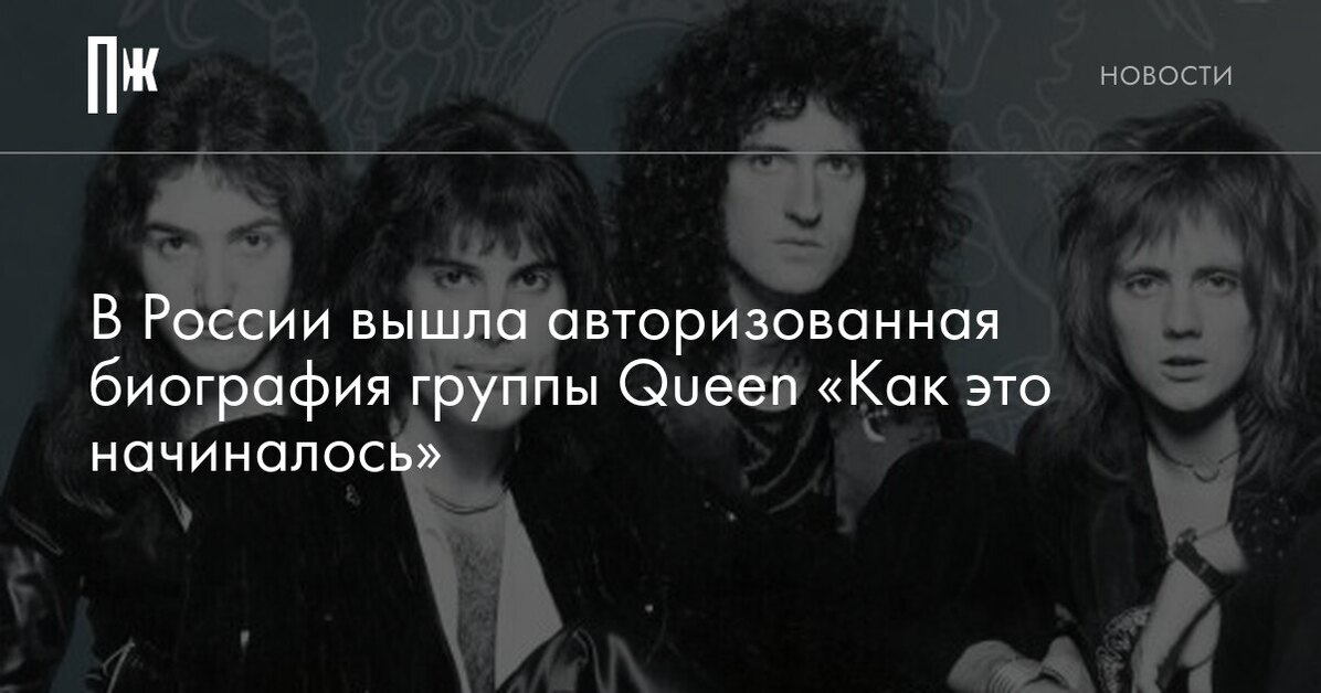 В России вышла биография группы Queen «Как это начиналось»