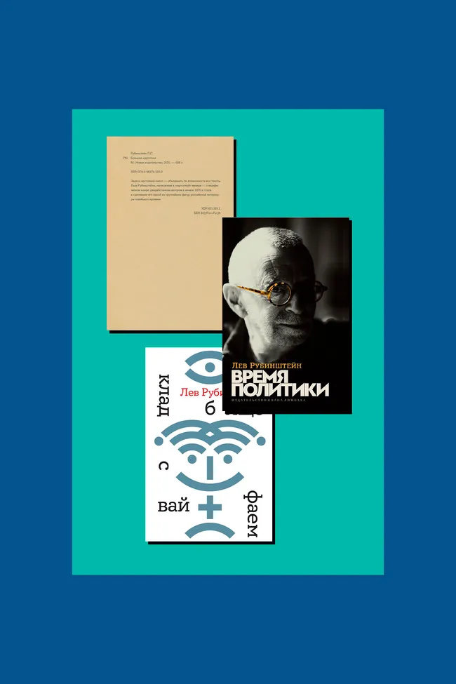 Время поэзии и политики: 6 самых важных книг Льва Рубинштейна