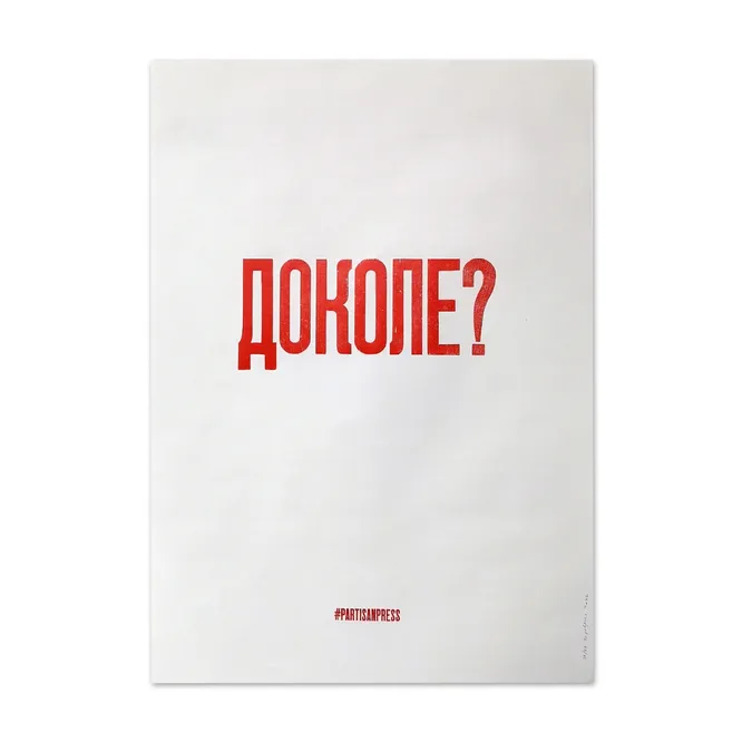 Плакат Partisan Press, 2 000 руб.