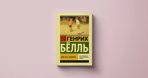 Генрих Белль, «Дом без хозяина»