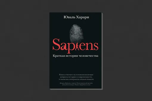 Юваль Ной Харари. «Sapiens: Краткая история человечества»