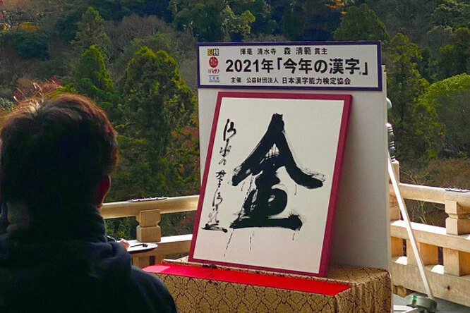 В Японии выбрали иероглиф года — «золото»