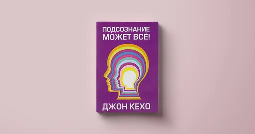 «Подсознание может все!», Джон Кехо (1996) 