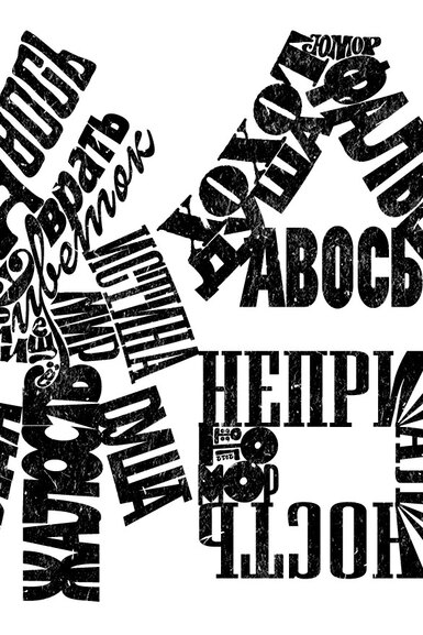 Как меняется русский язык и как мы воспринимаем слова, исходя из контекста: лингвист объясняет на 28 примерах