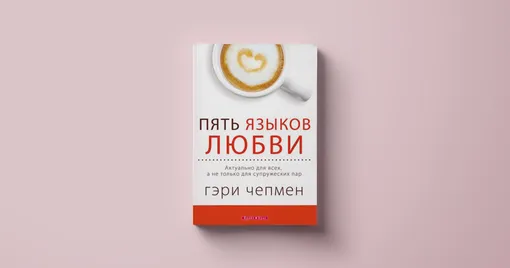 Гэри Чепмен, «Пять языков любви»