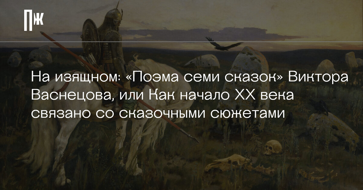 Поэма семи сказок семь больших картин васнецова