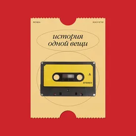 История одной вещи: как кассета изменила шоу-бизнес и кинорынок, а затем ушла в прошлое