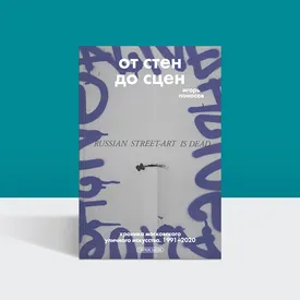 От стен к сценам: как формировалось московское уличное искусство