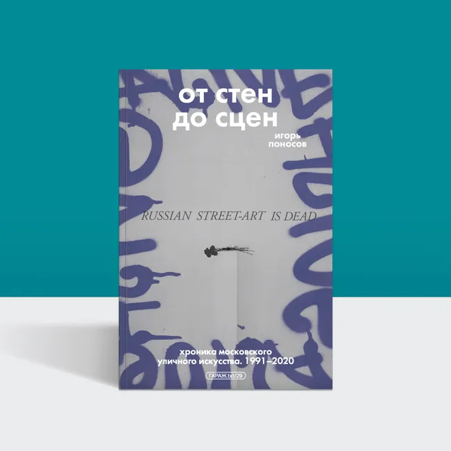 От стен к сценам: как формировалось московское уличное искусство