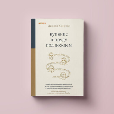 Букеровский лауреат Джордж Сондерс — о рассказе Льва Толстого «Хозяин и работник». Фрагмент книги «Купание в пруду под дождем»