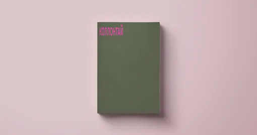 Александра Коллонтай, «Хочу быть свободной» Александра Коллонтай, «Хочу быть свободной»