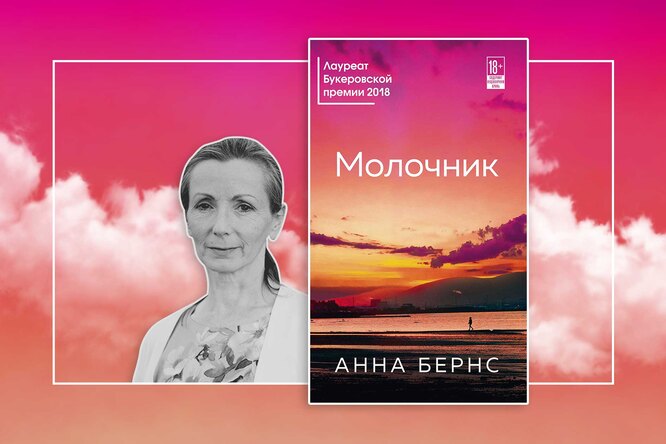 Современная литература: «Молочник» Анны Бернс — феминистский роман, написанный задолго до MeToo Современная литература: «Молочник» Анны Бернс — феминистский роман, написанный задолго до MeToo