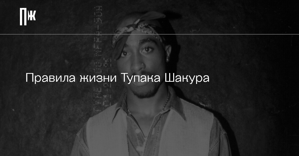Правила жизни Тупака Шакура
