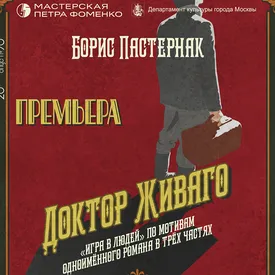 В «Мастерской Петра Фоменко» покажут спектакль «Доктор Живаго» В «Мастерской Петра Фоменко» покажут спектакль «Доктор Живаго»