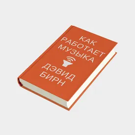 Инсайдерский гид по музыкальной индустрии: на русском языке вышла книга Дэвида Бирна «Как работает музыка». Публикуем ее фрагмент