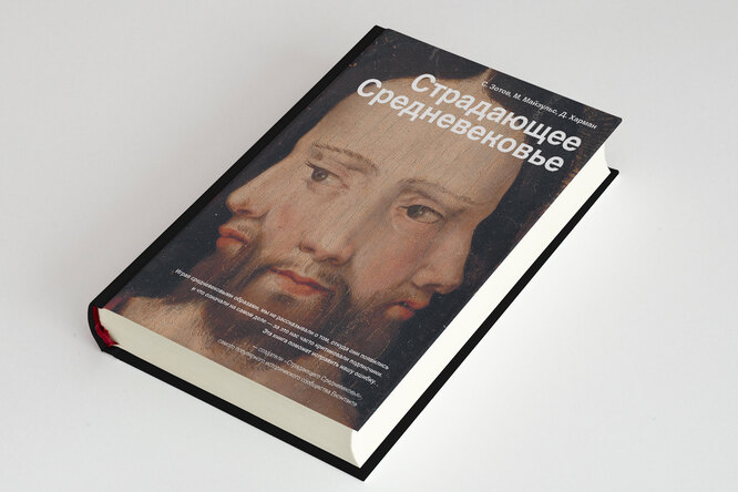 Авторы книги «Страдающее Средневековье» стали лауреатами премии «Просветитель» Авторы книги «Страдающее Средневековье» стали лауреатами премии «Просветитель»