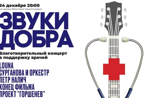 «Наше Радио» и фонд «Врачебное братство» проведут концерт «Звуки добра» в поддержку медицинских работников