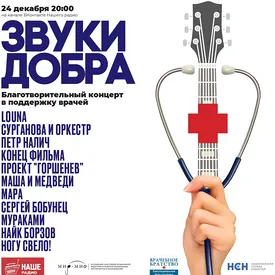 «Наше Радио» и фонд «Врачебное братство» проведут концерт «Звуки добра» в поддержку медицинских работников