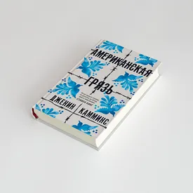 Чтение выходного дня: отрывок из резонансного романа «Американская грязь» о жизни мигрантов в эпоху Дональда Трампа Чтение выходного дня: отрывок из резонансного романа «Американская грязь» о жизни мигрантов в эпоху Дональда Трампа